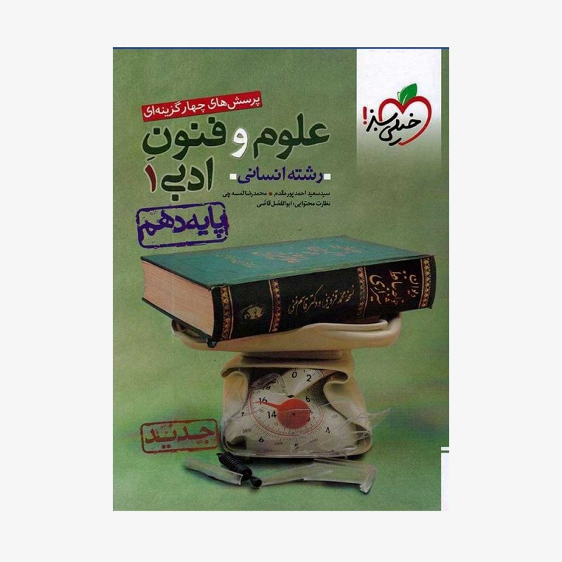  پرسش&zwnj;های چهارگزینه&zwnj;ای علوم و فنون ادبی دهم	