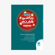 تصویر جلد کتاب تمرین تنوری ریاضی هفتم