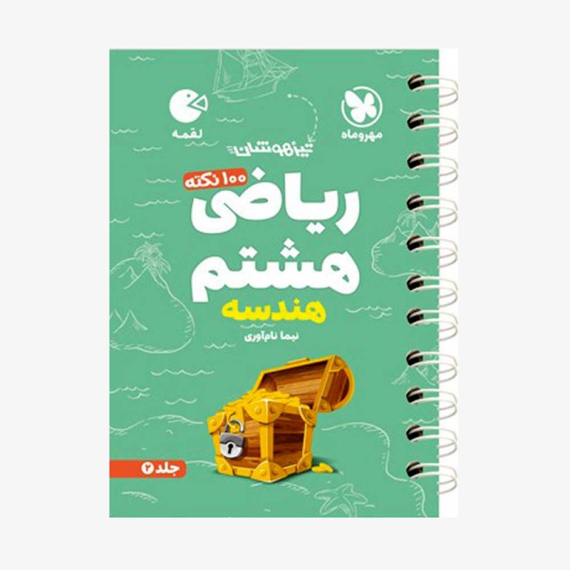 تصویر جلد کتاب لقمه 100 نکته ریاضی هشتم (هندسه) تیزهوشان - جلد دوم