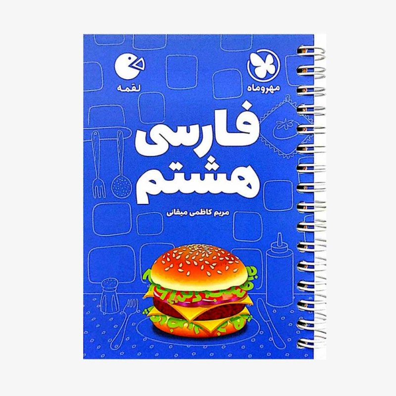 تصویر جلد کتاب لقمه فارسی هشتم