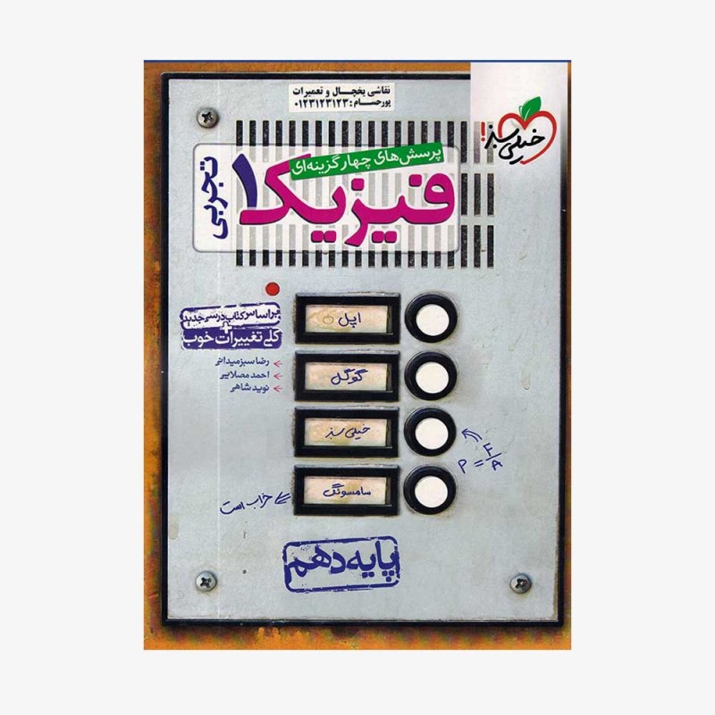 تست فیزیک دهم تجربی خیلی سبز