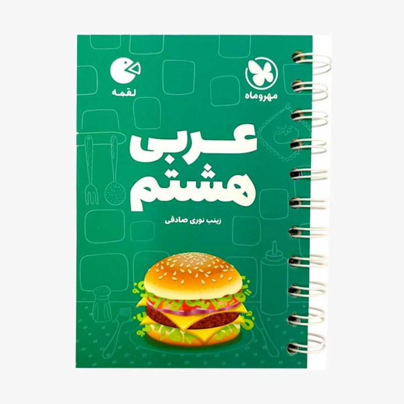 تصویر جلد کتاب لقمه عربی هشتم
