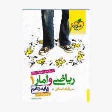 پرسش&zwnj;های چهارگزینه&zwnj;ای ریاضی و آمار دهم انسانی