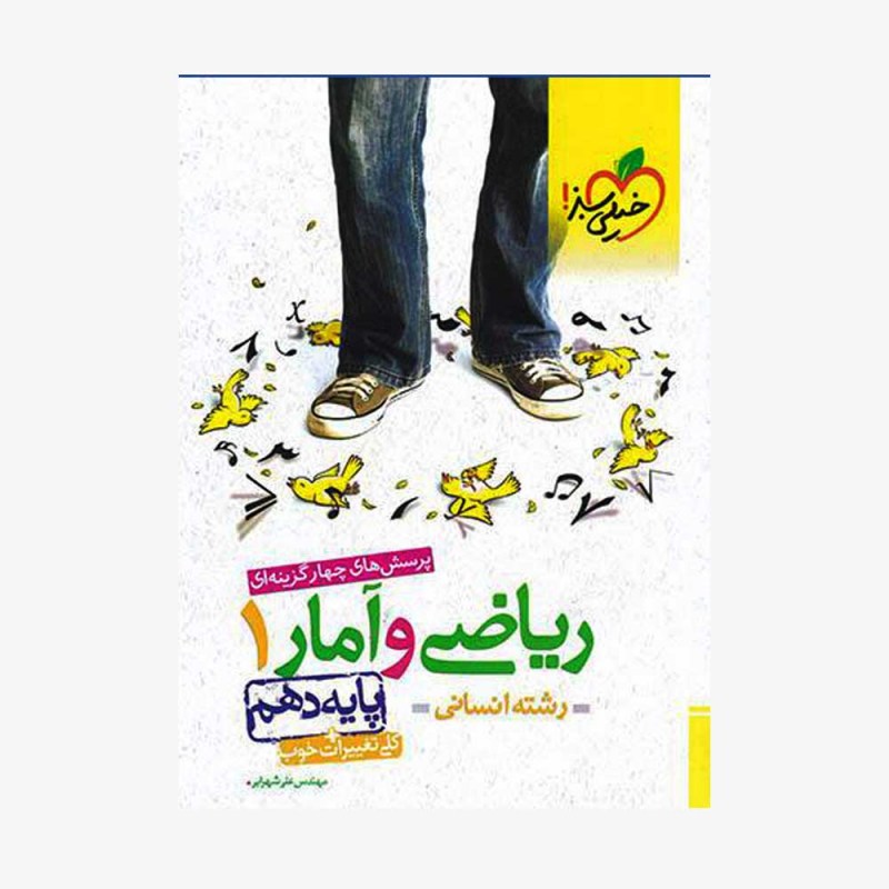پرسش&zwnj;های چهارگزینه&zwnj;ای ریاضی و آمار دهم انسانی