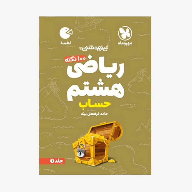 تصویر جلد کتاب لقمه 100 نکته ریاضی هشتم (حساب) تیزهوشان - جلد اول
