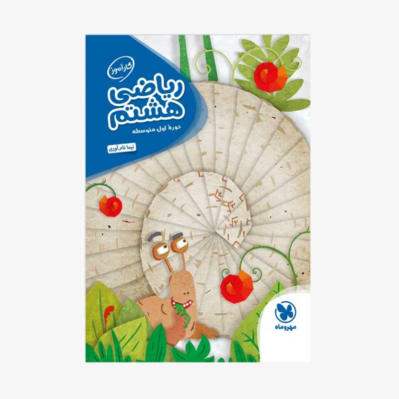تصویر جلد کتاب کارآموز ریاضی هشتم