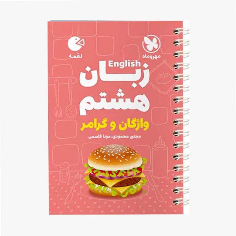 تصویر جلد کتاب لقمه زبان انگلیسی هشتم (واژگان و گرامر)