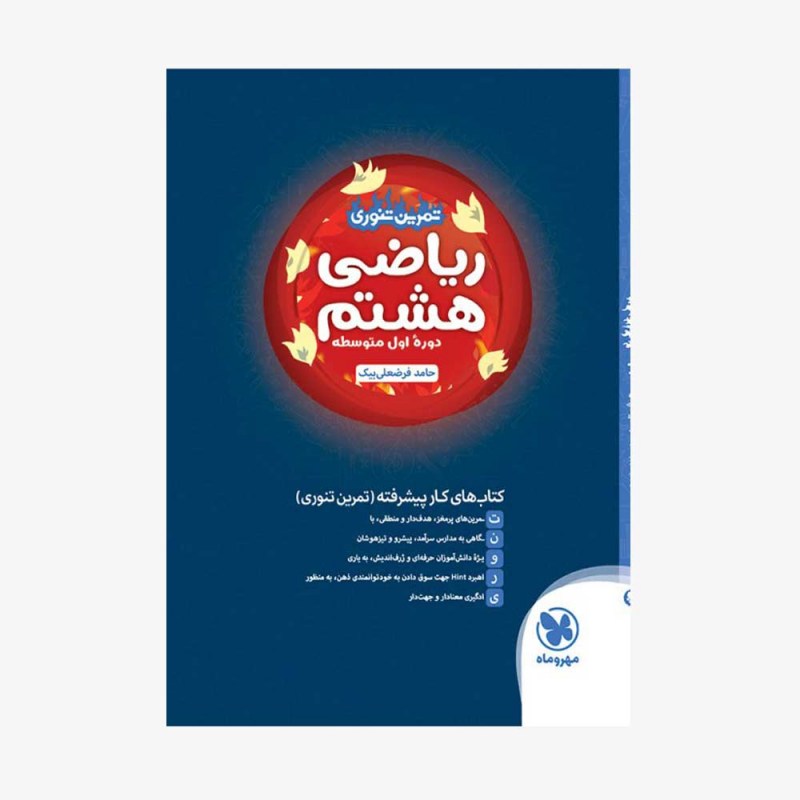 تصویر جلد کتاب تمرین تنوری ریاضی هشتم