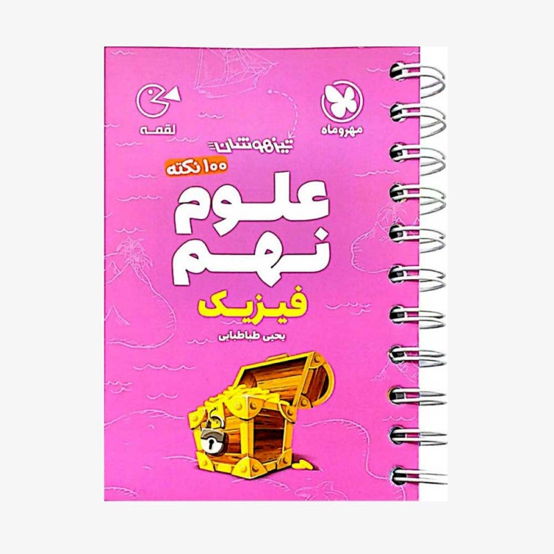 تصویر جلد کتاب لقمه 100 نکته علوم نهم (فیزیک) تیزهوشان