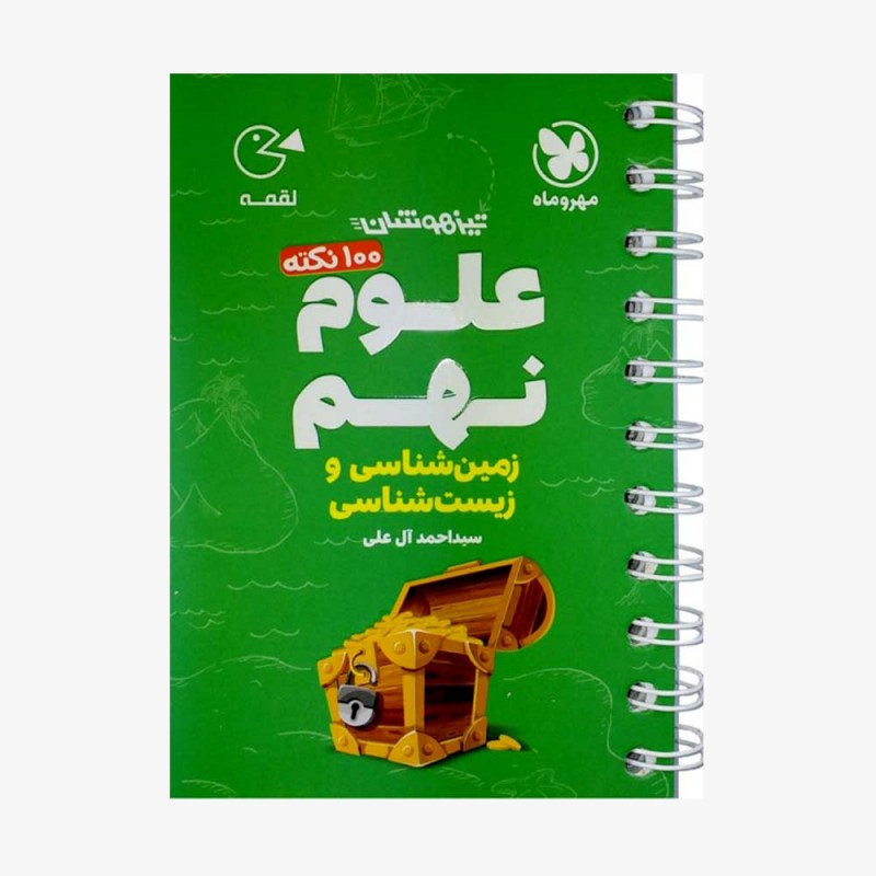 تصویر جلد کتاب لقمه 100 نکته علوم نهم (زمین شناسی و زیست شناسی) تیزهوشان