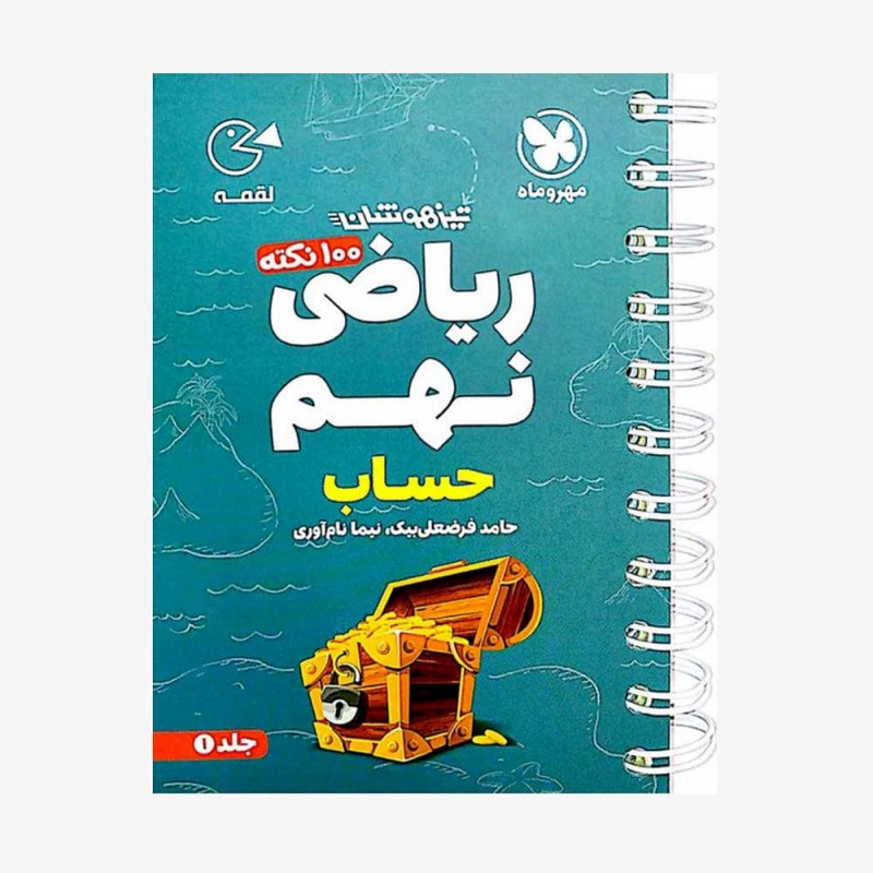 تصویر جلد کتاب لقمه 100 نکته ریاضی نهم (حساب) تیزهوشان - جلد اول
