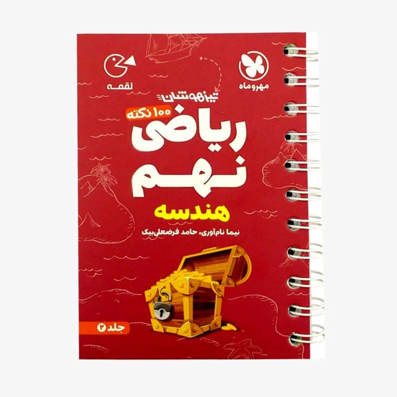 تصویر جلد کتاب لقمه 100 نکته ریاضی نهم (هندسه) تیزهوشان - جلد دوم