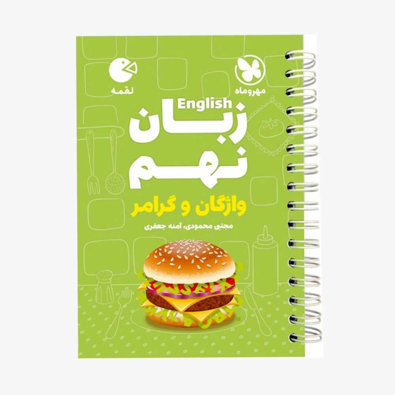 تصویر جلد کتاب لقمه زبان انگلیسی نهم (واژگان و گرامر)