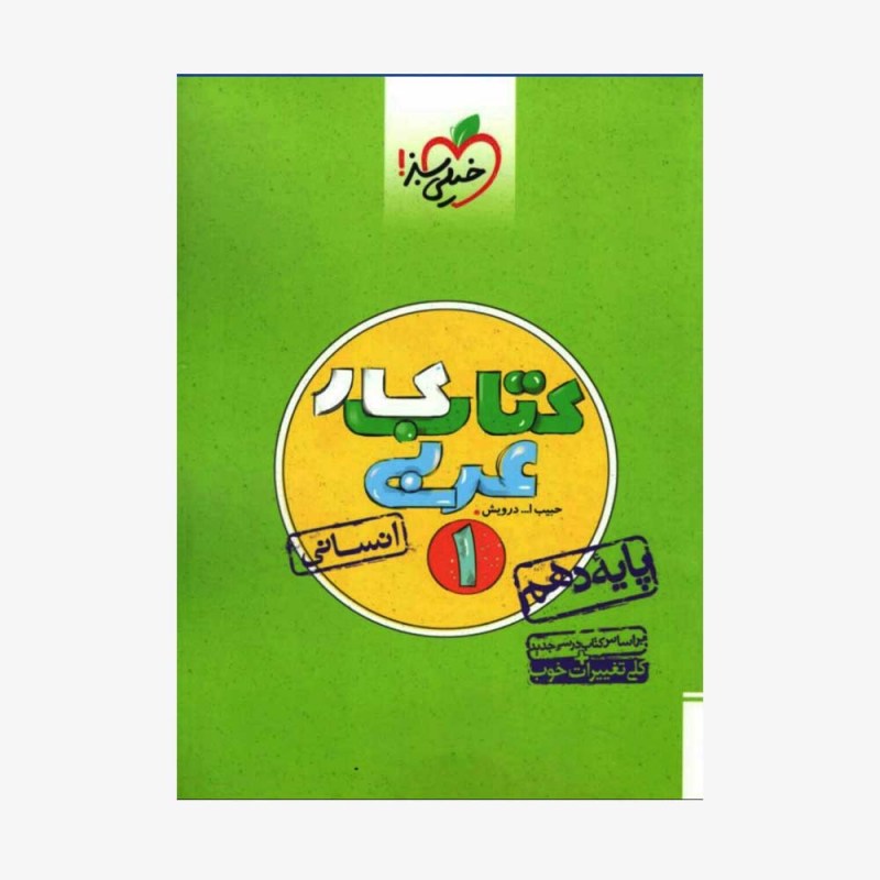  کارعربی زبان قرآن دهم انسانی	