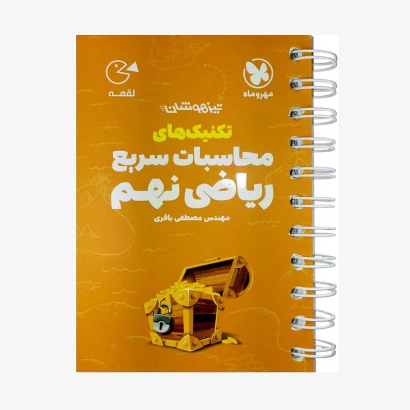 تصویر جلد کتاب لقمه تکنیک&zwnj;های محاسبات سریع ریاضی نهم تیزهوشان