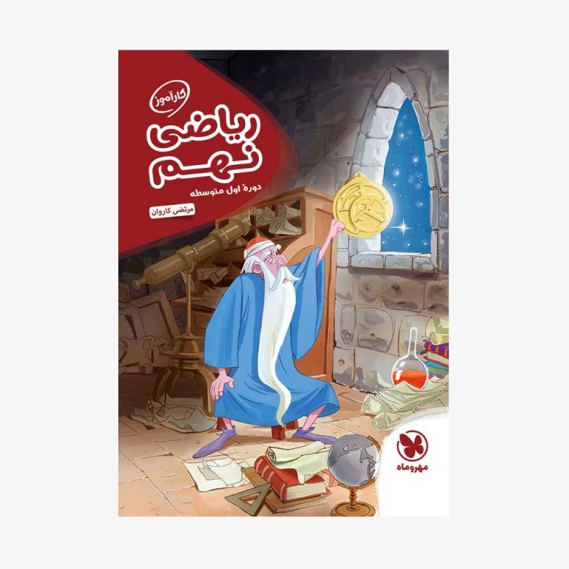 تصویر جلد کتاب کارآموز ریاضی نهم