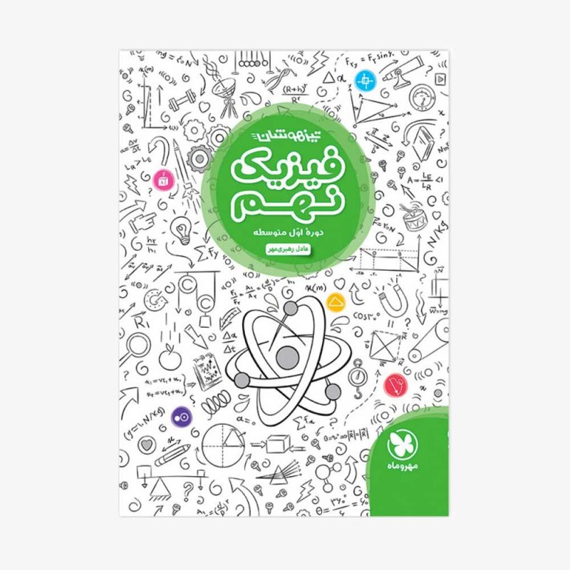 تصویر جلد کتاب تیزهوشان فیزیک نهم