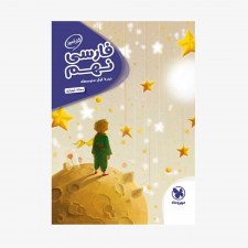 تصویر جلد کتاب کارآموز فارسی نهم