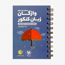 تصویر جلد کتاب لقمه طلایی واژگان سطر به سطر زبان انگلیسی کنکور