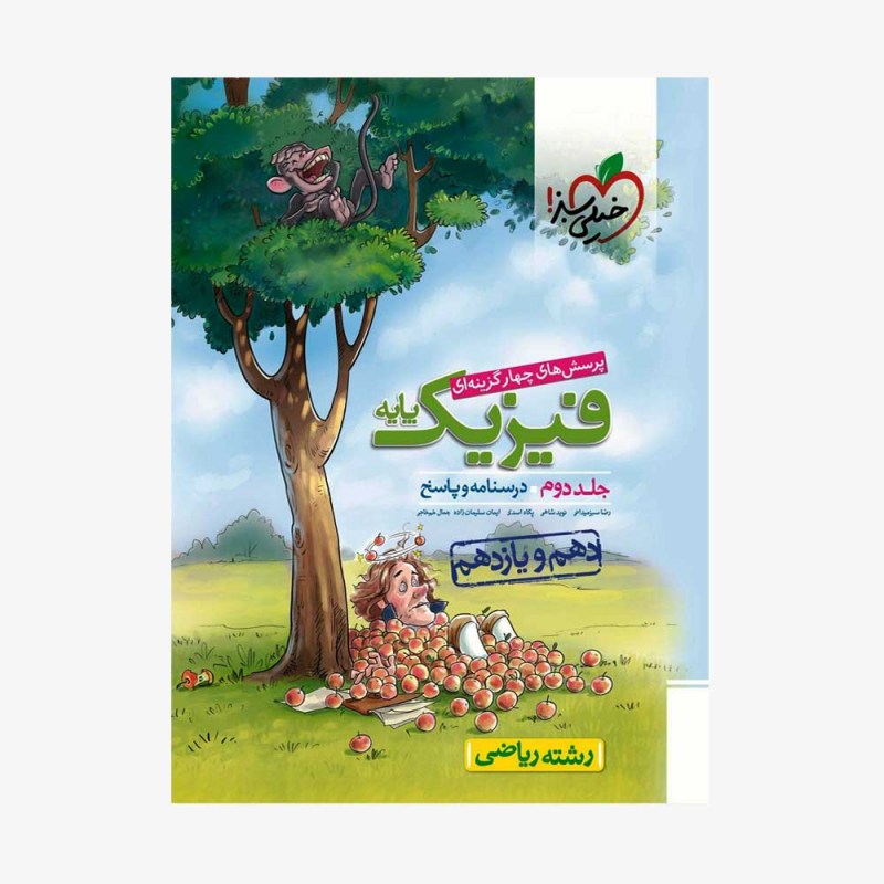 تست فیزیک پایه دهم ویازدهم ریاضی جلددوم خیلی سبز