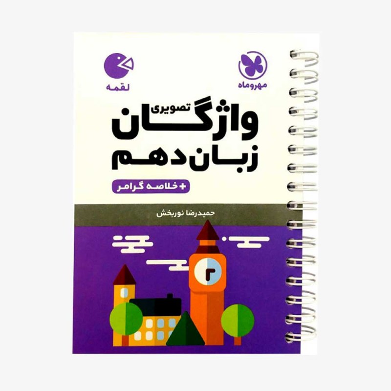 تصویر جلد کتاب لقمه واژگان تصویری زبان انگلیسی دهم + خلاصه گرامر