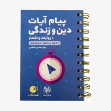 تصویر جلد کتاب لقمه طلایی پیام آیات دین&zwnj; و&zwnj; زندگی کنکور + روایات و اشعار