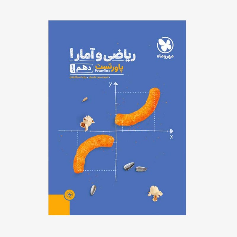 تصویر جلد کتاب پاورتست ریاضی و آمار دهم انسانی