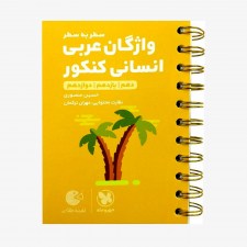 تصویر جلد کتاب لقمه طلایی واژگان عربی انسانی کنکور