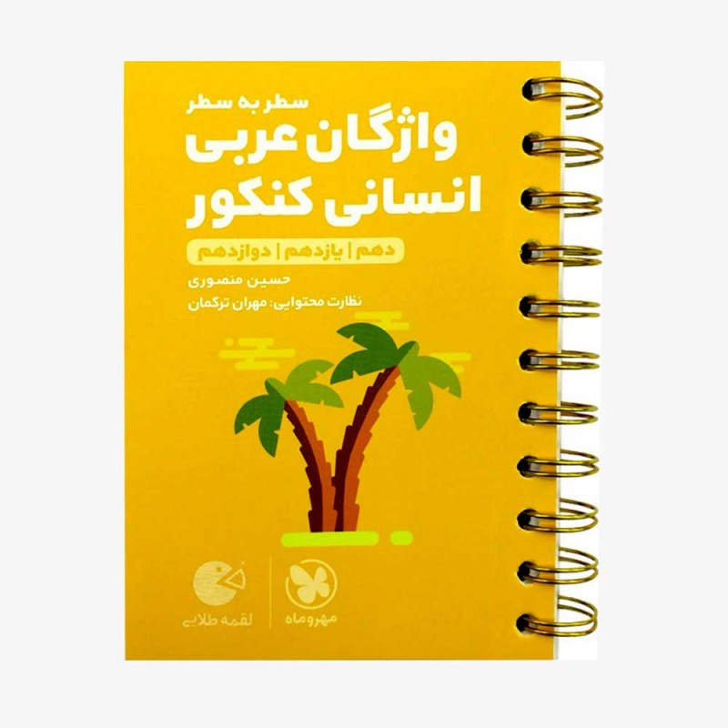تصویر جلد کتاب لقمه طلایی واژگان عربی انسانی کنکور