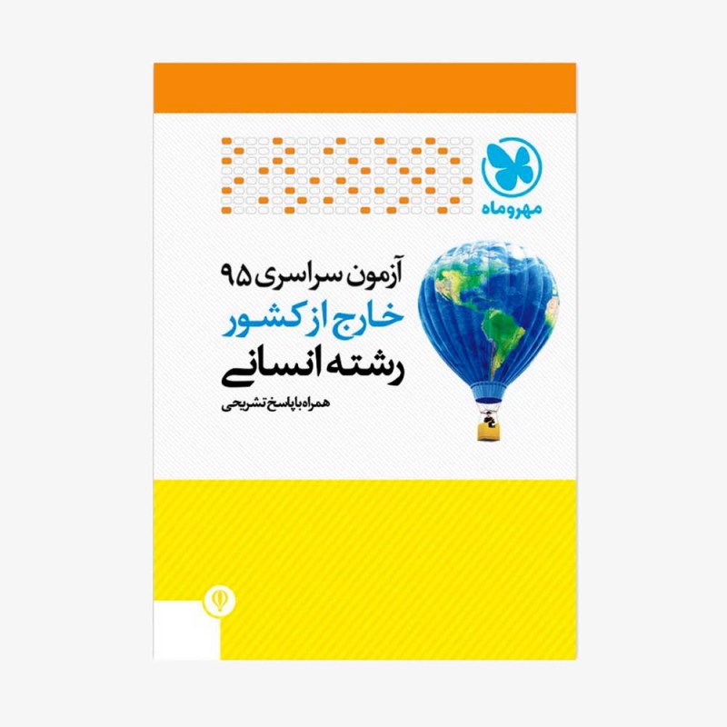 تصویر جلد دفترچه کنکور 95 انسانی خارج از کشور با پاسخ تشریحی