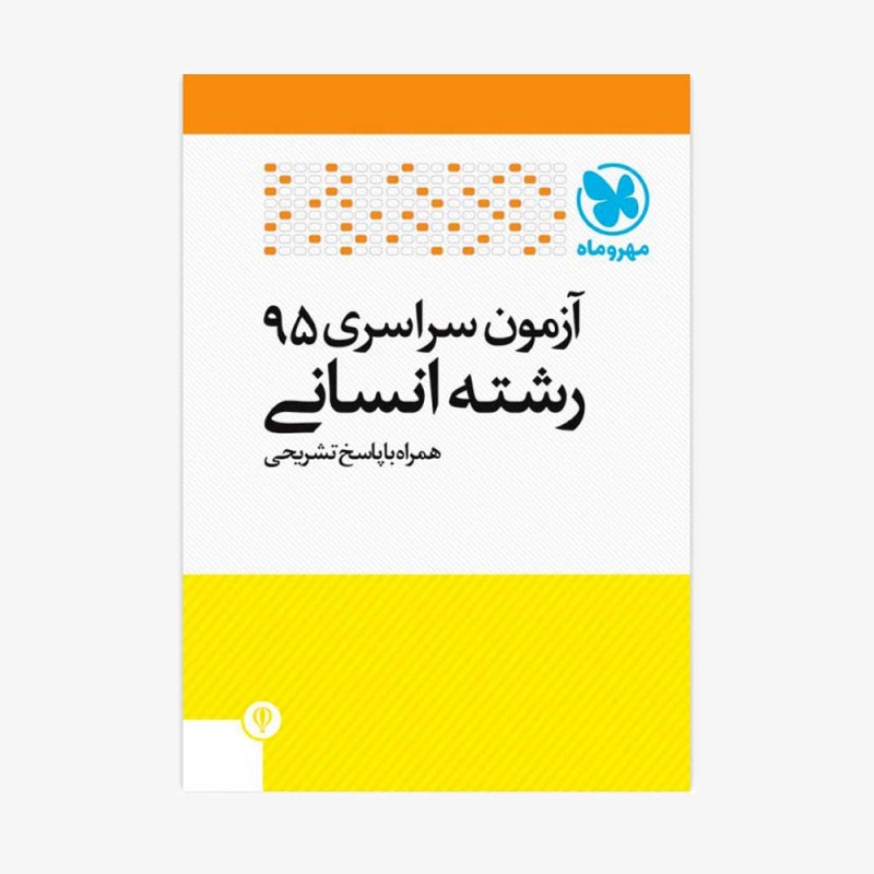 تصویر جلد دفترچه کنکور 95 &zwnj;انسانی با پاسخ تشریحی