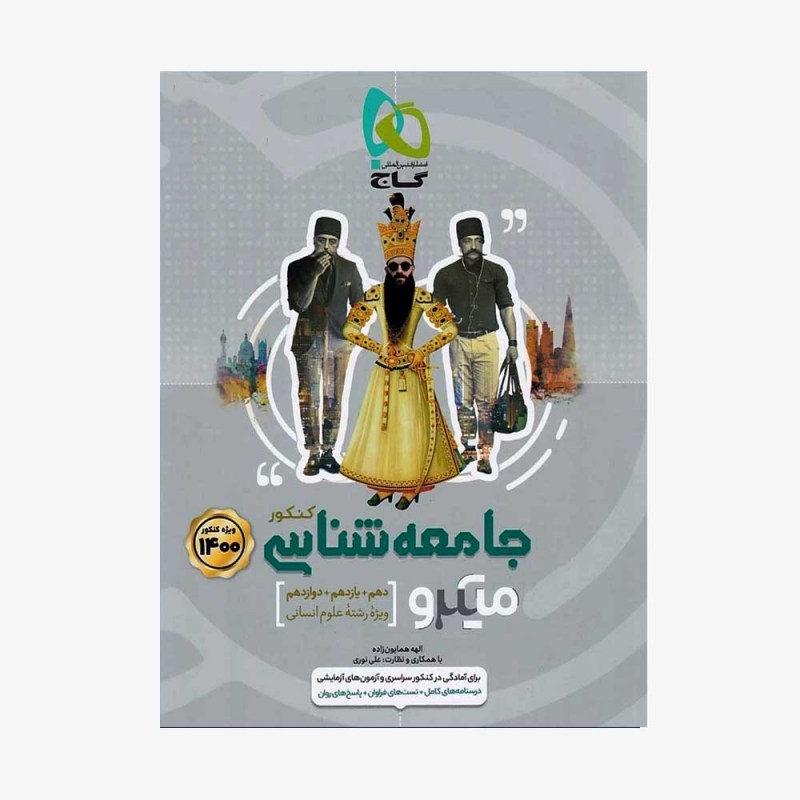 تصویر جلد کتاب جامعه شناسی جامع کنکور انسانی - میکروطبقه بندی (ویژه کنکور 1401)