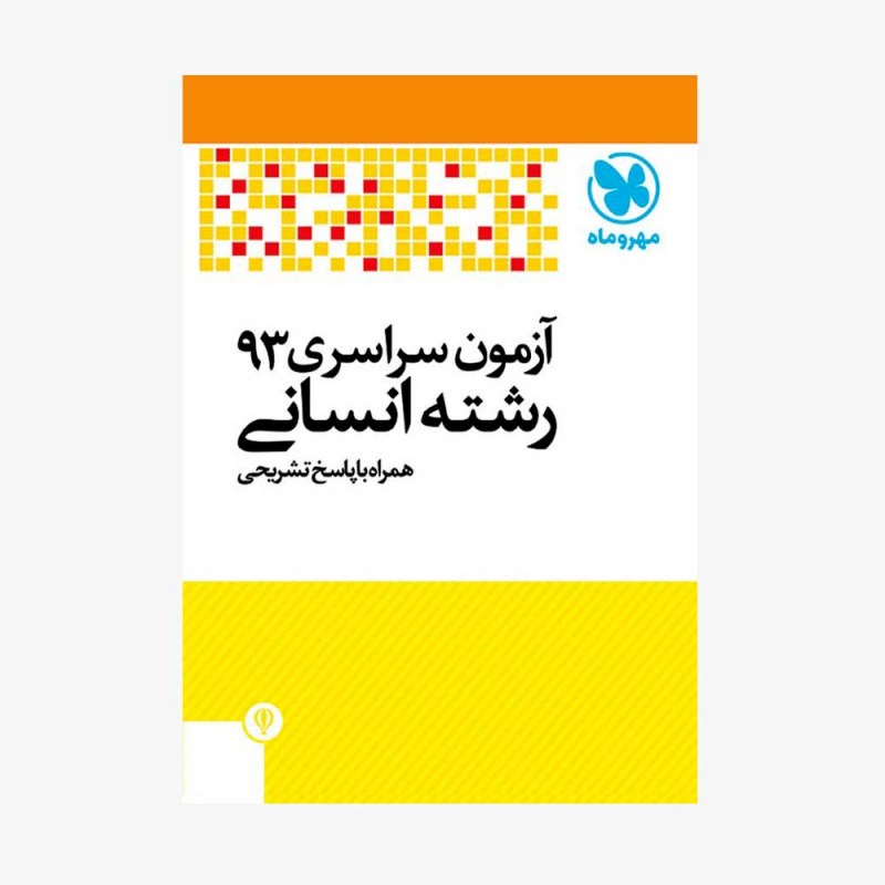 تصویر جلد دفترچه کنکور 93 &zwnj;انسانی با پاسخ تشریحی
