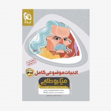 تصویر جلد کتاب ادبیات فارسی موضوعی کامل کنکور میکرو طلایی جلد اول (ویژه کنکور 1401)