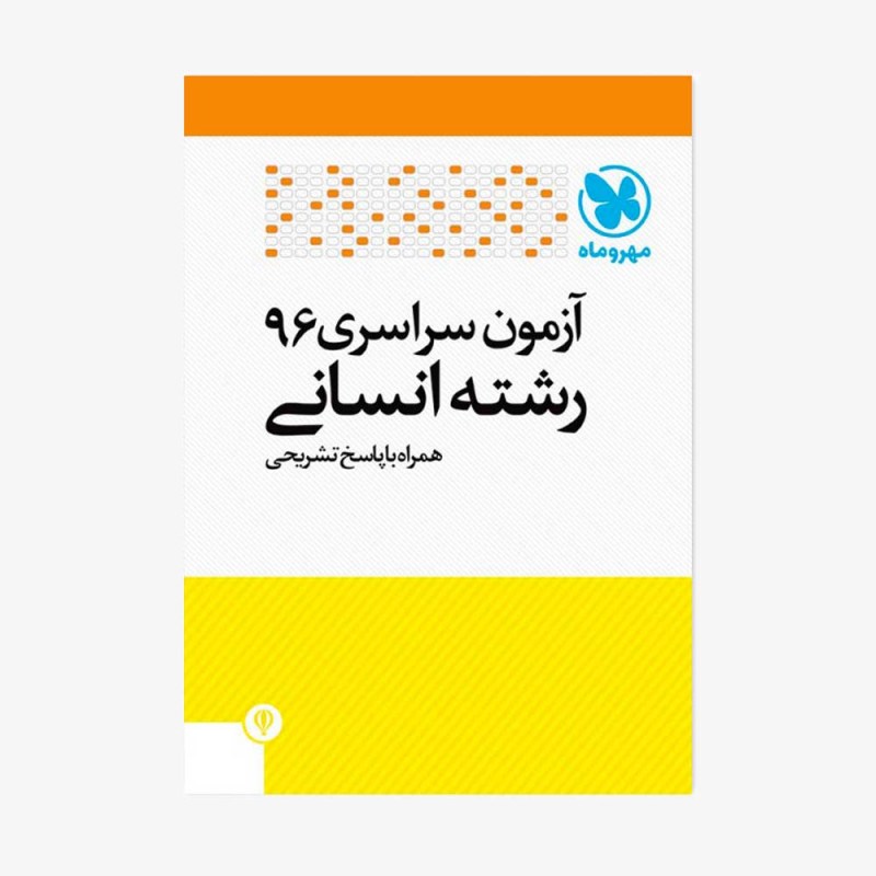 تصویر جلد دفترچه کنکور 96 انسانی با پاسخ تشریحی