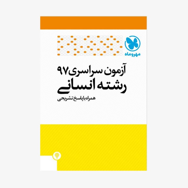 تصویر جلد دفترچه کنکور 97 انسانی با پاسخ تشریحی