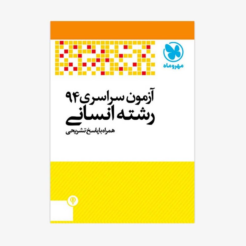 تصویر جلد دفترچه کنکور 94 &zwnj;انسانی با پاسخ تشریحی