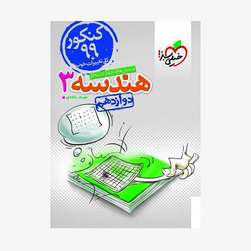 پرسش&zwnj;های چهارگزینه&zwnj;ای هندسه دوازدهم