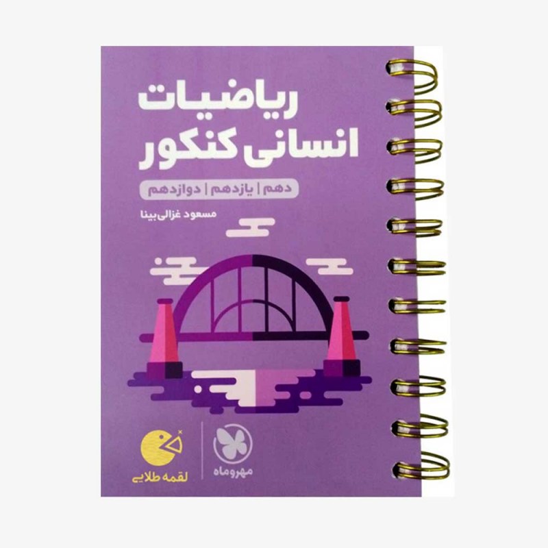 تصویر جلد کتاب لقمه طلایی ریاضیات انسانی کنکور