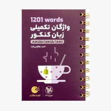 تصویر جلد کتاب لقمه طلایی 1201Words واژگان تکمیلی زبان انگلیسی کنکور
