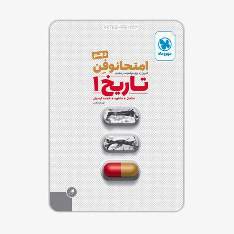 تصویر جلد کتاب امتحانوفن تاریخ دهم انسانی