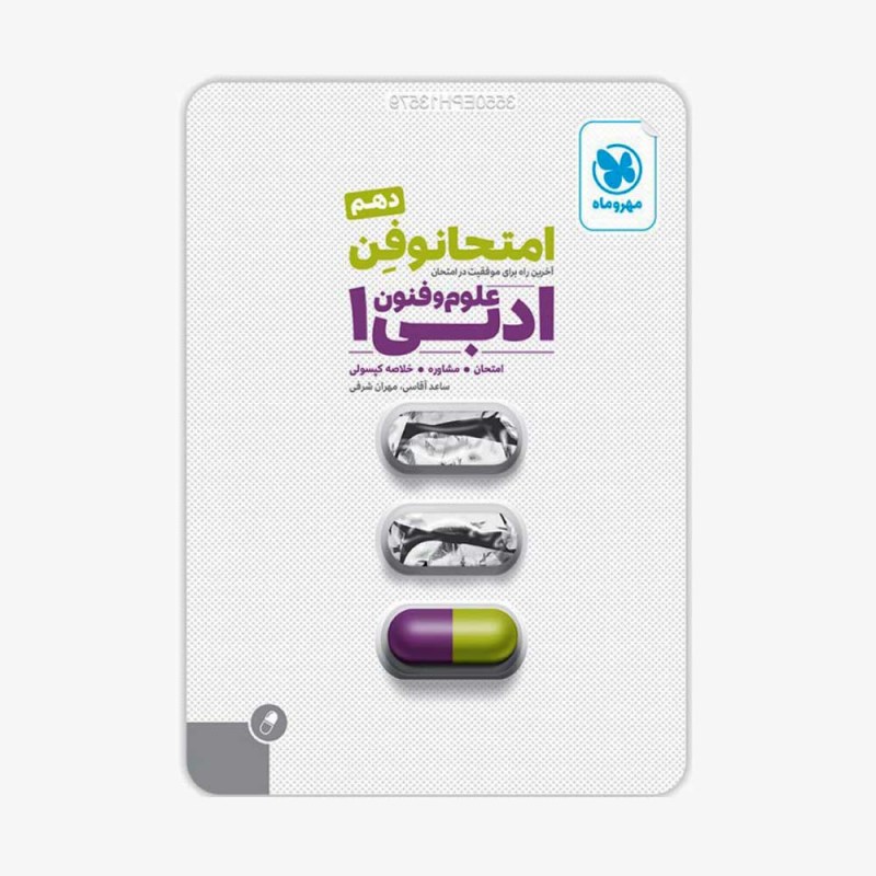 تصویر جلد کتاب امتحانوفن علوم و فنون ادبی دهم انسانی