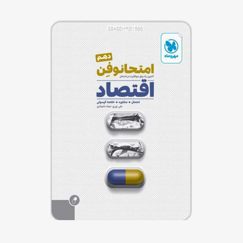 تصویر جلد کتاب امتحانوفن اقتصاد دهم انسانی