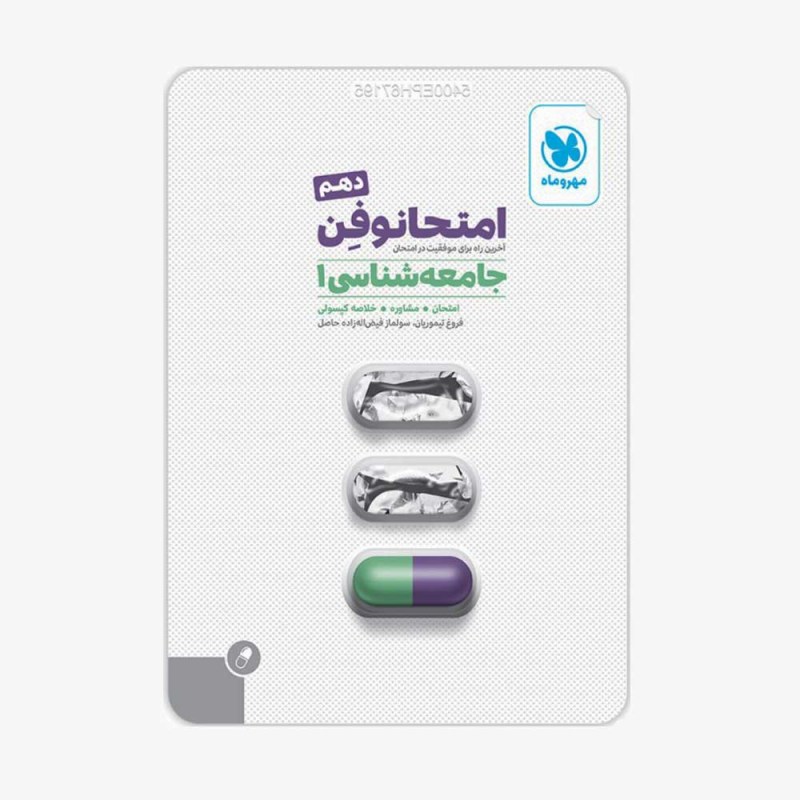 تصویر جلد کتاب امتحانوفن جامعه شناسی دهم انسانی