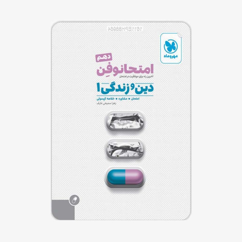 تصویر جلد کتاب امتحانوفن دین و زندگی دهم