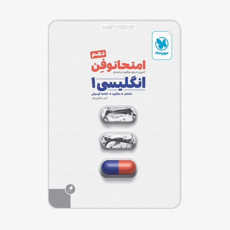تصویر جلد کتاب امتحانوفن زبان انگلیسی دهم