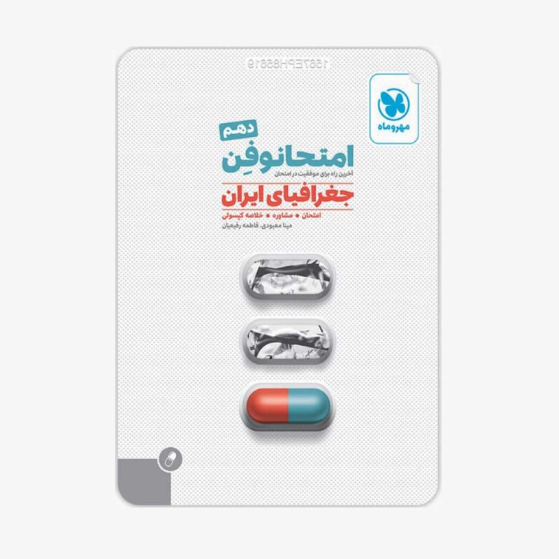 تصویر جلد کتاب امتحانوفن جغرافیای ایران دهم انسانی