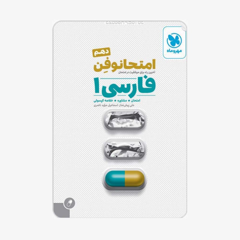 تصویر جلد کتاب امتحانوفن فارسی دهم