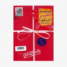 تصویرجلد کتاب جمع بندی انگلیسی کنکور