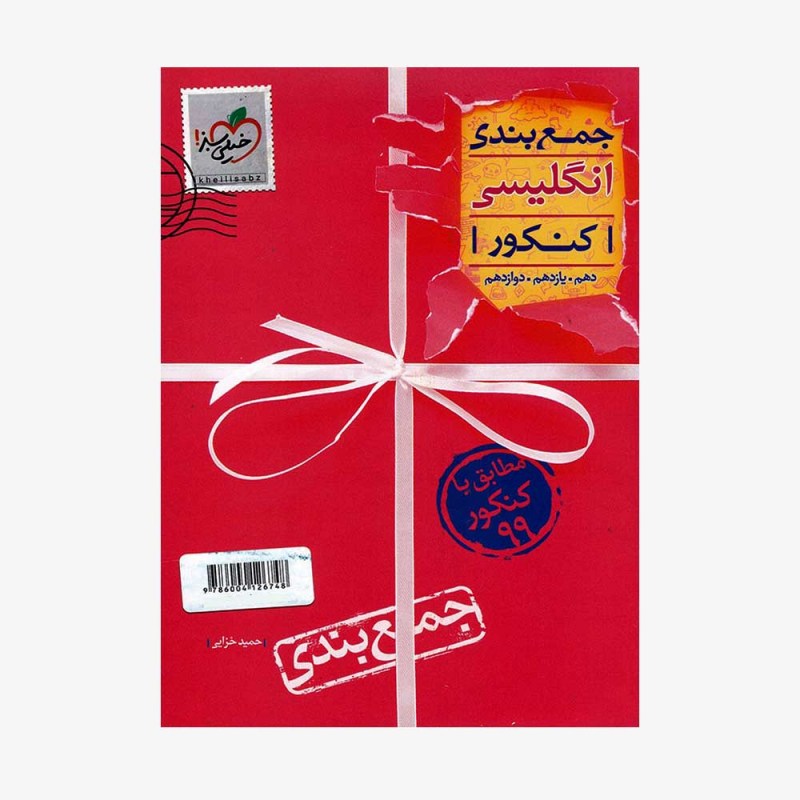 تصویرجلد کتاب جمع بندی انگلیسی کنکور